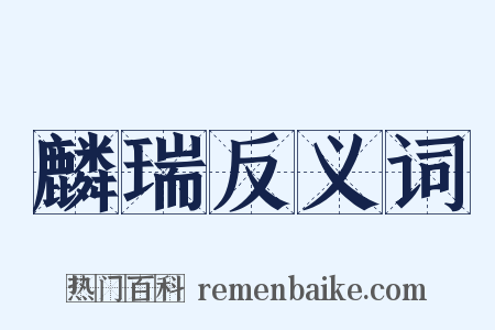 麟瑞反义词是什么意思的图片
